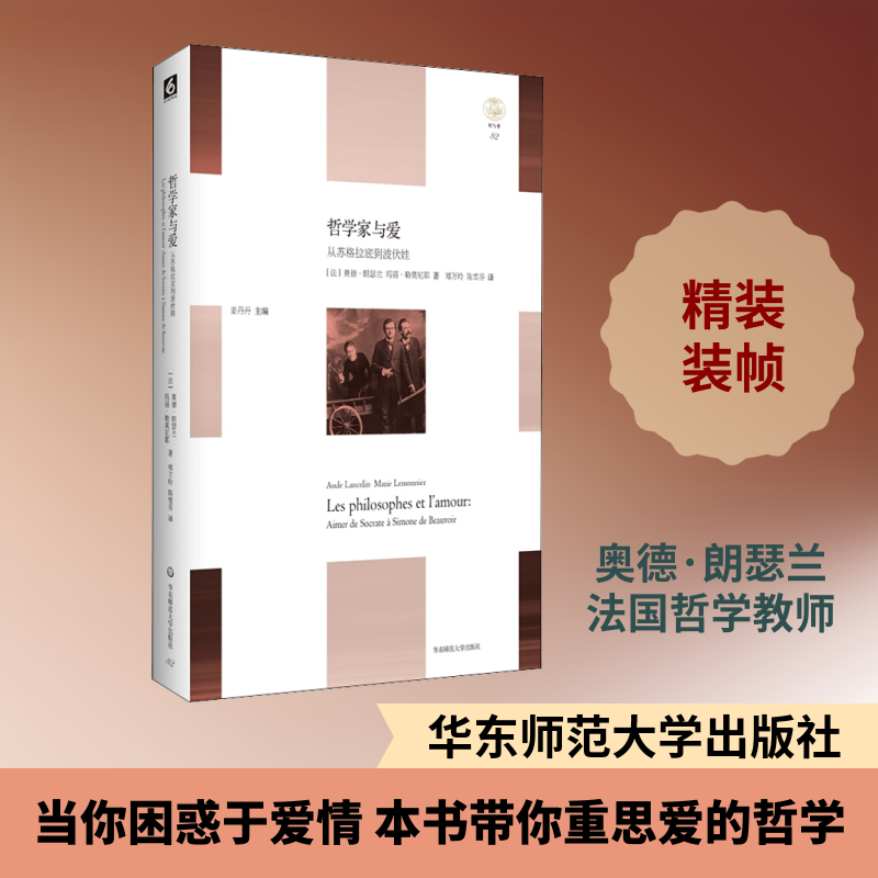 哲学家与爱 从苏格拉底到波伏娃 (法)奥德·朗瑟兰,(法)玛丽·勒莫尼耶  著 郑万玲,陈雪乔 译 外国哲学社科 新华书店正版图书籍