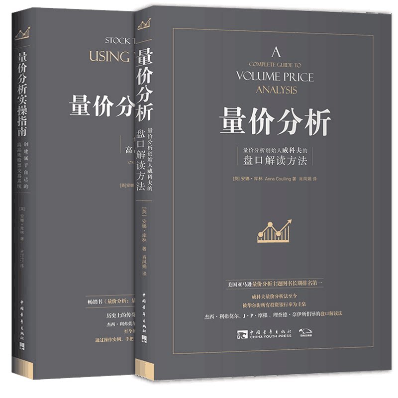 量价分析+量价分析实操指南 (英)安娜·库林 著 肖凤娟 译等 金融投资经管、励志 新华书店正版图书籍 中国青年出版社