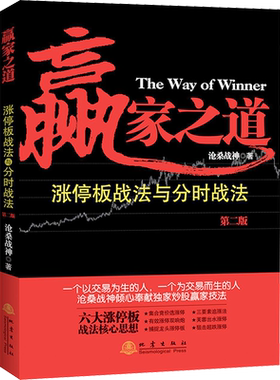 赢家之道 涨停板战法与分时战法 第2版 沧桑战神 著 金融经管、励志 新华书店正版图书籍 地震出版社
