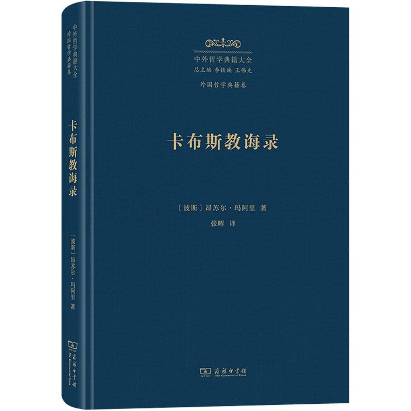 卡布斯教诲录(波斯)昂苏尔·玛阿里著张晖译考研（新）社科新华书店正版图书籍商务印书馆-封面