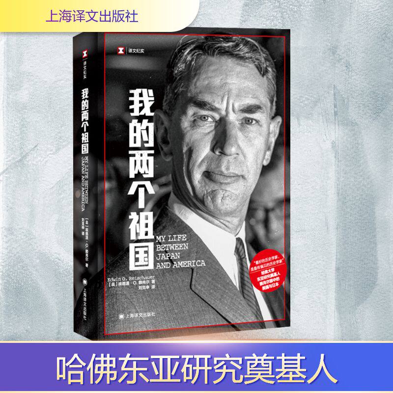 我的两个祖国 (美)埃德温·O.赖肖尔 著 刘克申 译 纪实/报告文学文学 新华书店正版图书籍 上海译文出版社