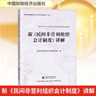 新《民间非营利组织会计制度》讲解 民间非营利组织会计实务研究组 编 编 会计经管、励志 新华书店正版图书籍