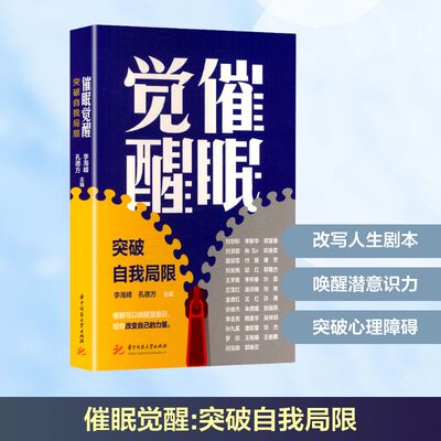 催眠觉醒 李海峰,孔德方 编 心理学社科 新华书店正版图书籍 华中科技大学出版社
