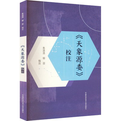 《天象源委》校注 朱浩浩,柳芬 大学教材文学 新华书店正版图书籍 中国科学技术大学出版社