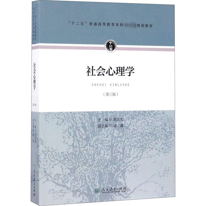社会心理学(第3版) 章志光 编 大学教材大中专 新华书店正版图书籍 人民教育出版社图片