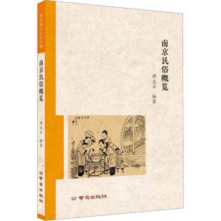 励志 社会科学总论经管 编 南京出版 南京民俗概览 图书籍 新华书店正版 社 谭志云