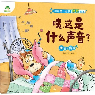 咦,这是什么声音? 声音的传播 爱德少儿 绘 绘本/图画书/少儿动漫书少儿 新华书店正版图书籍 浙江古籍出版社