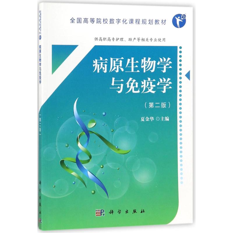 病原生物学与免疫学第2版夏金华主编大学教材大中专新华书店正版图书籍科学出版社