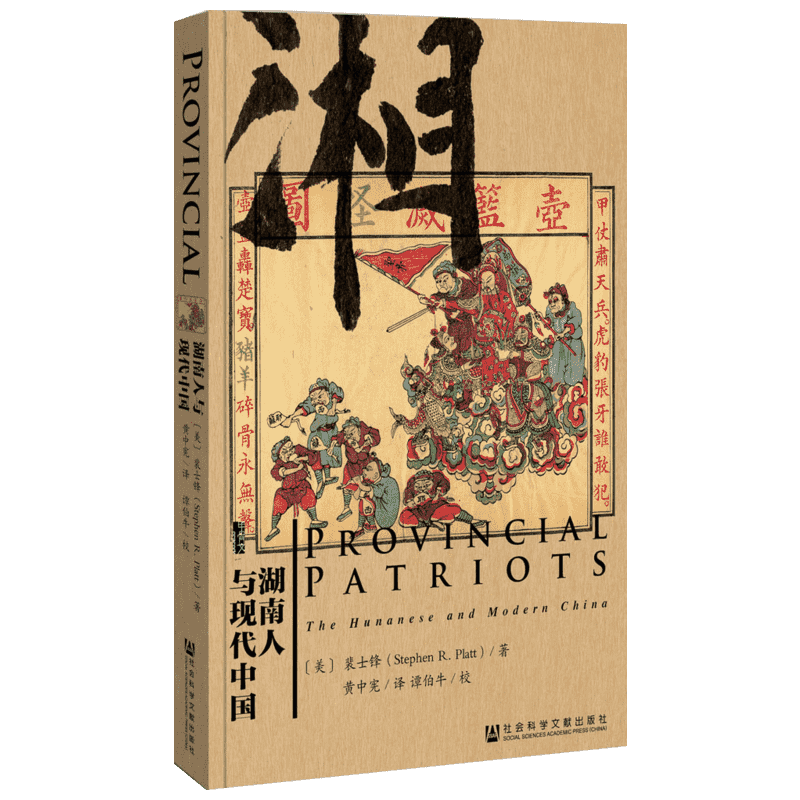 湖南人与现代中国 (美)裴士锋(Stephen R.Platt) 著;黄中宪 译 著 社会科学其它经管、励志 新华书店正版图书籍