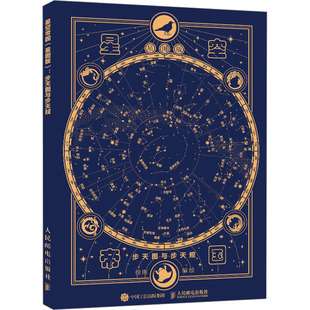 星空帝国 步天图与步天规 星图版 徐刚 绘 天文学专业科技 新华书店正版图书籍 人民邮电出版社