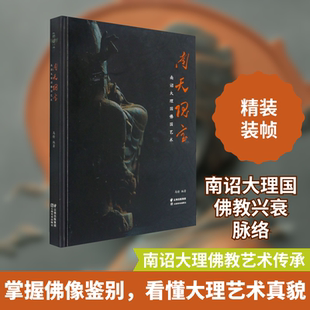 南天瑰宝 南诏大理国佛国艺术 马榆 编 艺术其它社科 新华书店正版图书籍 云南美术出版社