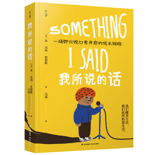 我所说的话 (英)本·贝利·史密斯 著 冯诺 译 儿童文学少儿 新华书店正版图书籍 晨光出版社