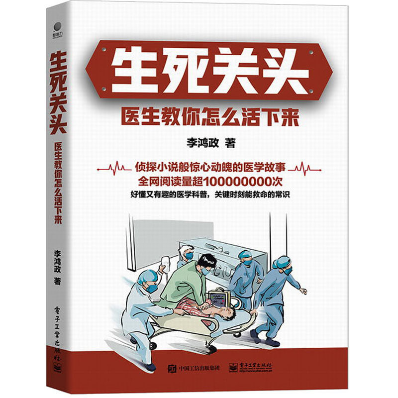 生死关头 医生教你怎么活下来 李鸿政 著 家庭医生生活 新华书店正版