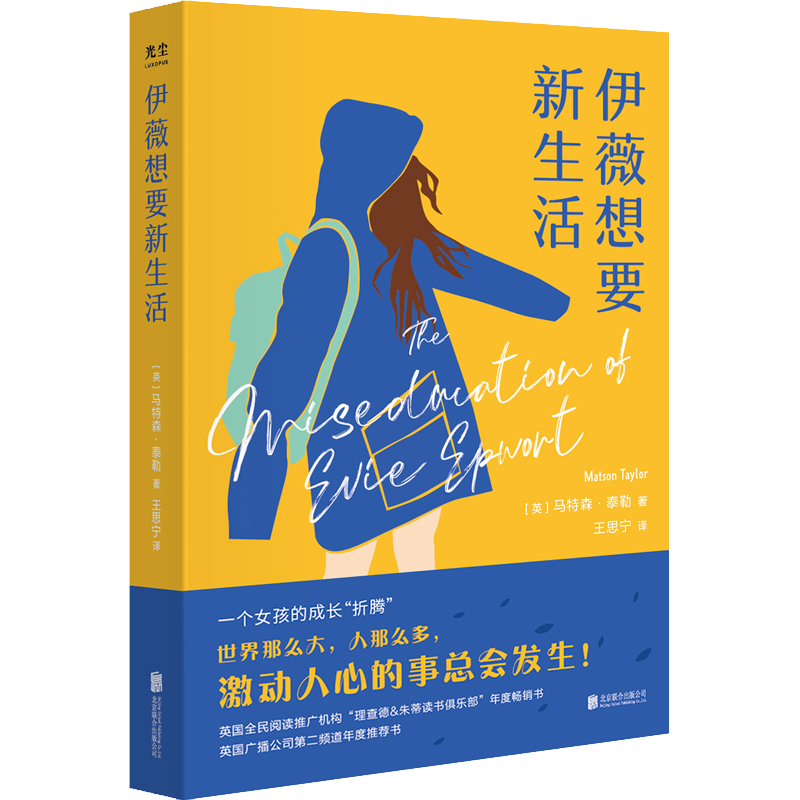 伊薇想要新生活 (英)马特森·泰勒 著 王思宁 译 外国小说文学 新华书店正版图书籍 北京联合出版公司
