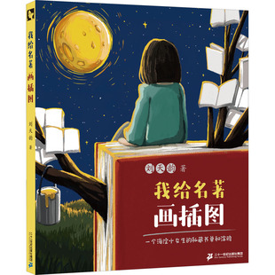 刘天韵 著 二十一世纪出版 一个海淀小女生 社集团 图书籍 私藏书单和涂鸦 新华书店正版 我给名著画插图 儿童文学少儿