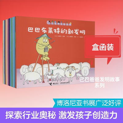 巴巴爸爸发明故事(全12册) (法)安娜特·缇森,(法)德鲁斯·泰勒 著 谢逢蓓 译 绘本/图画书/少儿动漫书少儿 新华书店正版图书籍