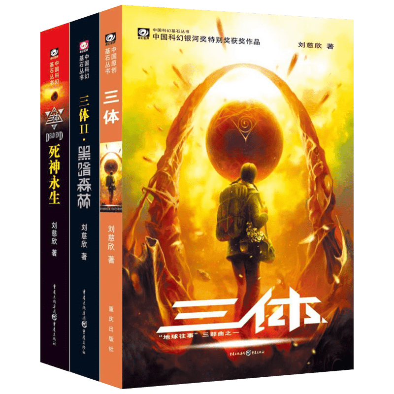 三体全集123册 正版刘慈欣流浪地球作者雨果奖科幻小说书籍畅销书 全套三体1黑暗森林死神永生畅销书s忒修斯之船长篇小说作品集