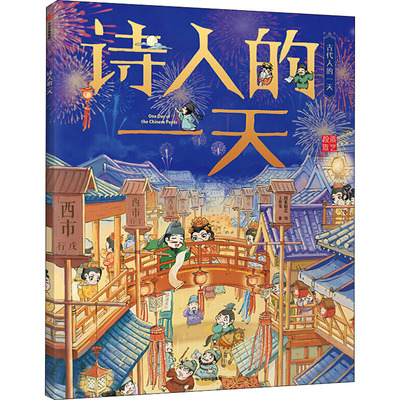诗人的一天 段张取艺工作室 绘 绘本/图画书/少儿动漫书少儿 新华书店正版图书籍 中信出版社