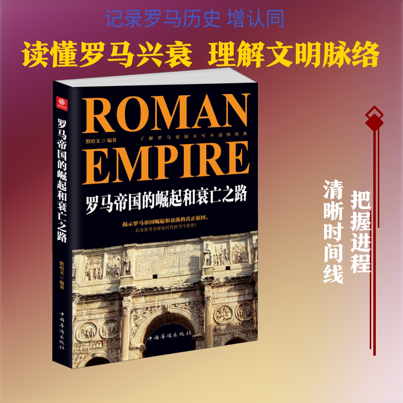 罗马帝国的崛起和衰亡之路 默哈文 著 非洲史社科 新华书店正版图书籍 中国华侨出版社