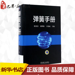 机械工程专业科技 社 刘辉航 机械工业出版 图书籍 新华书店正版 著 主编 王德成 张英会 弹簧手册