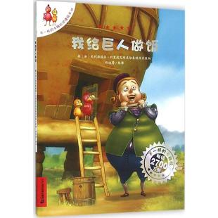 著 法 图;郑迪蔚 我给巨人做饭 少儿艺术 新华书店正版 文; 涂色书少儿 克利斯提昂·约里波瓦 图书籍 艾利施 手工贴纸书 编译