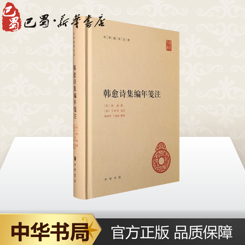 韩愈诗集编年笺注 (唐)韩愈,(清)方世举,郝润华 等 文学史文学 新华书店正版图书籍 中华书局