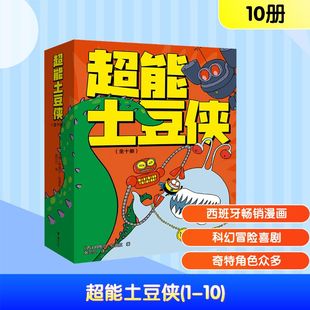 阿图尔·拉波拉 译 西 图书籍 社 超能土豆侠 新华书店正版 著 图画书 绘本 张贝 接力出版 少儿动漫书少儿
