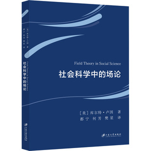 著 樊星 场论 库尔特·卢因 图书籍 社 社会科学中 新华书店正版 都宁 美 社会科学其它经管 译 何芳 江苏大学出版 励志