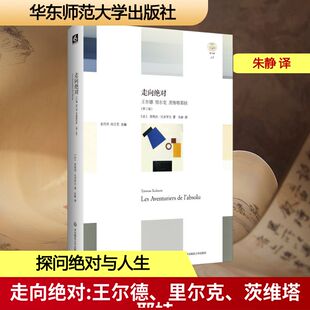 茨维塔耶娃 图书籍 新华书店正版 朱静 王尔德 里尔克 译 法 第2版 文学评论与研究文学 走向绝对 茨维坦·托多罗夫 文学理论 著