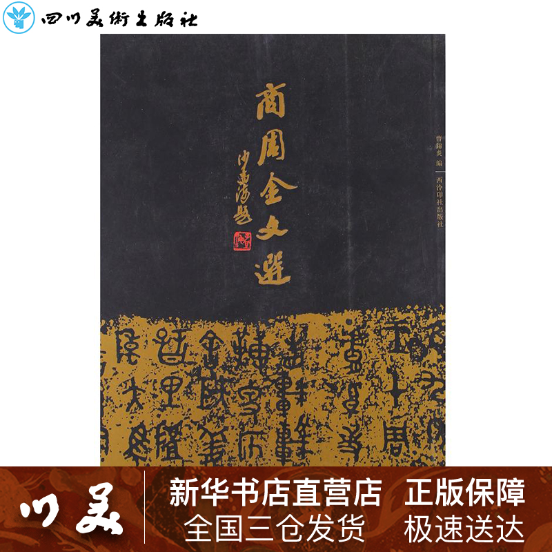 商周金文选 曹锦炎 编 书法/篆刻/字帖书籍艺术 新华书店正版图书籍 西泠印社出版社