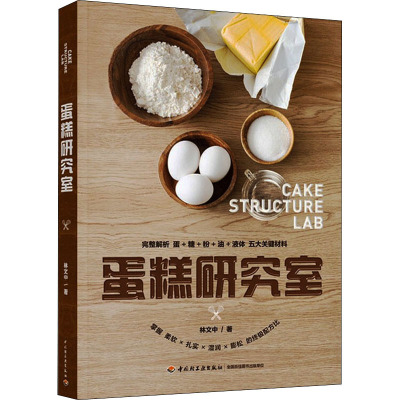 蛋糕研究室 林文中 著 饮食营养 食疗生活 新华书店正版图书籍 中国轻工业出版社