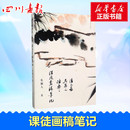 图书籍 社 朱颖人 新 艺术 艺术理论 诸乐三课徒画稿笔记 著 浙江人民美术出版 潘天寿 新华书店正版 吴茀之