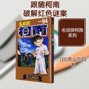 名侦探柯南 94 (日)青山剛昌 著 natuya 译 漫画书籍少儿 新华书店正版图书籍 长春出版社