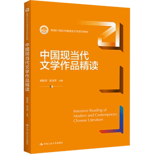 中国现当代文学作品精读 杨联芬,张洁宇 编 大学教材大中专 新华书店正版图书籍 中国人民大学出版社