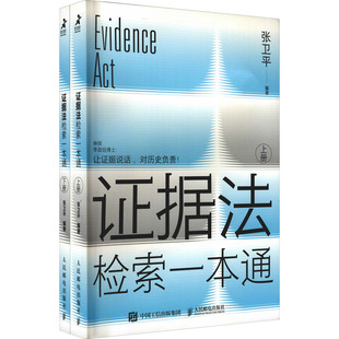 证据法检索一本通(全2册) 张卫平 编 法律汇编/法律法规社科 新华书店正版图书籍 人民邮电出版社