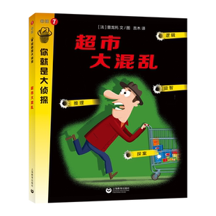 超市大混乱/你就是大侦探 (法)普龙托 著 吉木 译 益智游戏/立体翻翻书/玩具书少儿 新华书店正版图书籍 上海教育出版社