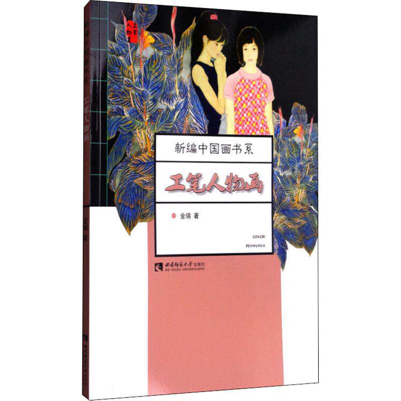 工笔人物画 金瑞 著 绘画(新)艺术 新华书店正版图书籍 西南师范大学