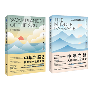 中年之路 1+2 (美)詹姆斯·霍利斯 著 郑世彦 译等 成功社科 新华书店正版图书籍 浙江大学出版社