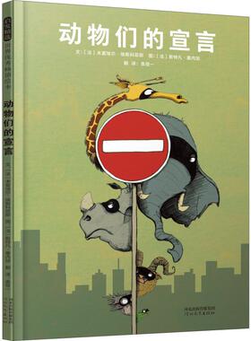 动物们的宣言 (法)米夏埃尔·埃斯科菲耶(Michael Escoffier) 著 袁筱一 译 (法)斯特凡·塞内加(Stephane Senegas) 绘