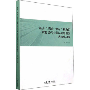 农村当代中国马克思主义大众化研究 视角 基于 场域——惯习
