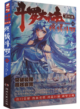 斗罗大陆 第4部 终极斗罗 漫画版 23 唐家三少 著 Dr.大吉,Bart.D 绘 漫画书籍文学 新华书店正版图书籍 湖南文艺出版社