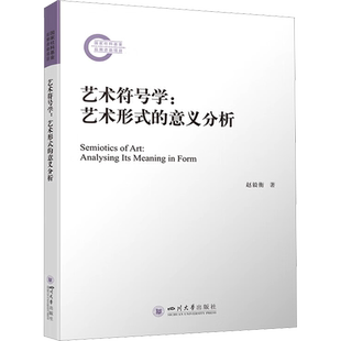 艺术符号学:艺术形式的意义分析 赵毅衡 著 文化人类学艺术 新华书店正版图书籍 四川大学出版社