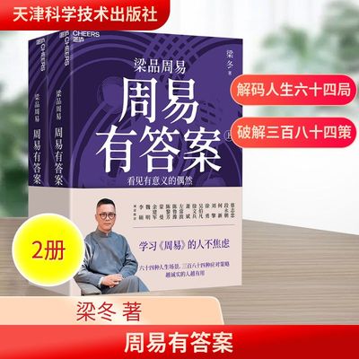 周易有答案(全2册) 梁冬 著 中国哲学社科 新华书店正版图书籍 天津科学技术出版社