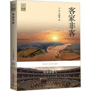 著 文化理论社科 新华书店正版 客家非客 河南科学技术出版 李瑞璞 图书籍 社 王东