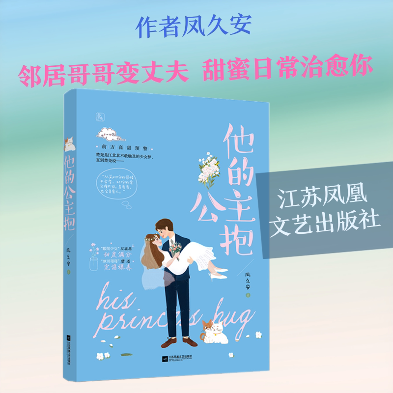 他的公主抱 凤久安 著作 青春/都市/言情/轻小说文学 新华书店正版图书籍 江苏凤凰文艺出版社