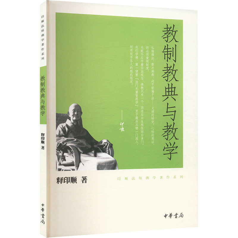 教制教典与教学－印顺法师佛学著作系列/释印顺著图片