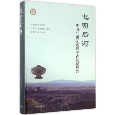 屯留后河 山西省考古研究所 等 编著 文物/考古社科 新华书店正版图书籍 上海古籍出版社