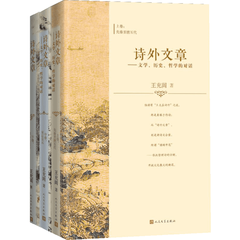 【三仓速发】 诗外文章——文学、历史、哲学的对话(3册) 王充闾 著 中国古代随笔文学 新华书店正版图书籍 人民文学出版社