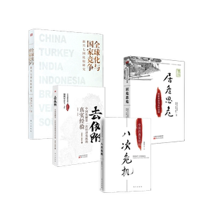 中国经济史经管 去依附 等 八次危机 励志 东方出版 全球化与国家竞争 图书籍 居危思危 社 温铁军 新华书店正版 中国经济