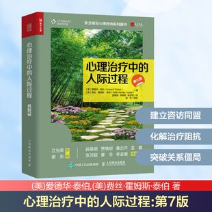 姚梦丽 心理学社科 美 著 董娅婷 费丝·霍姆斯·泰伯 第7版 爱德华·泰伯 译 心理治疗中 李晓纯 人际过程